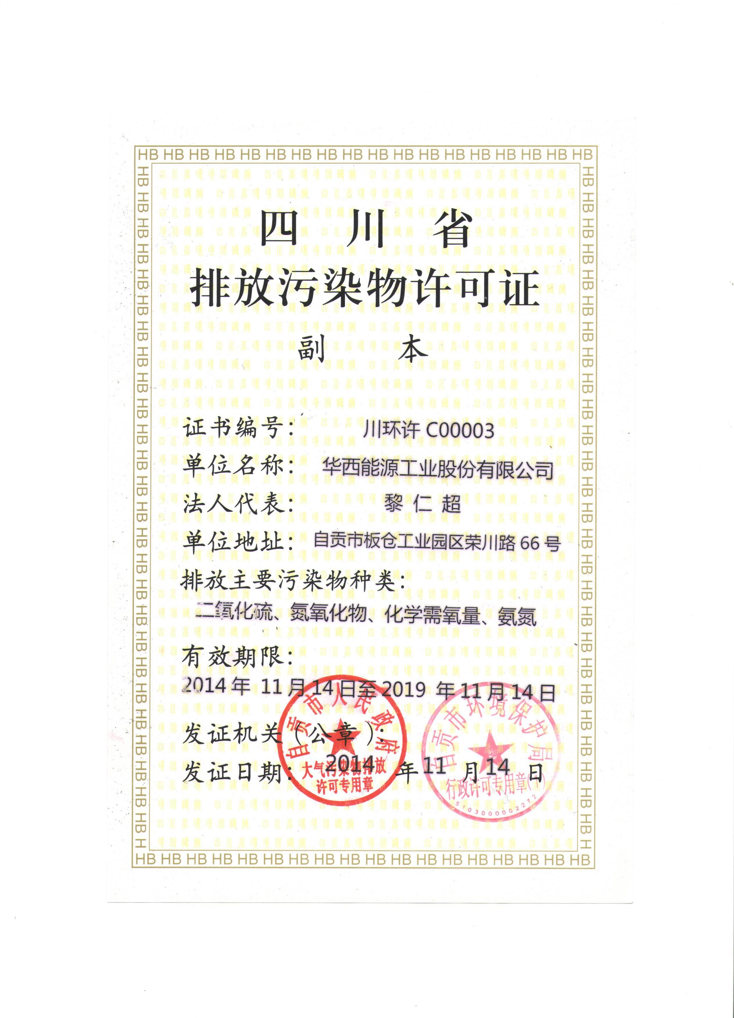 1543302998645218.jpg 排放污染許可證副本(股份公司).jpg