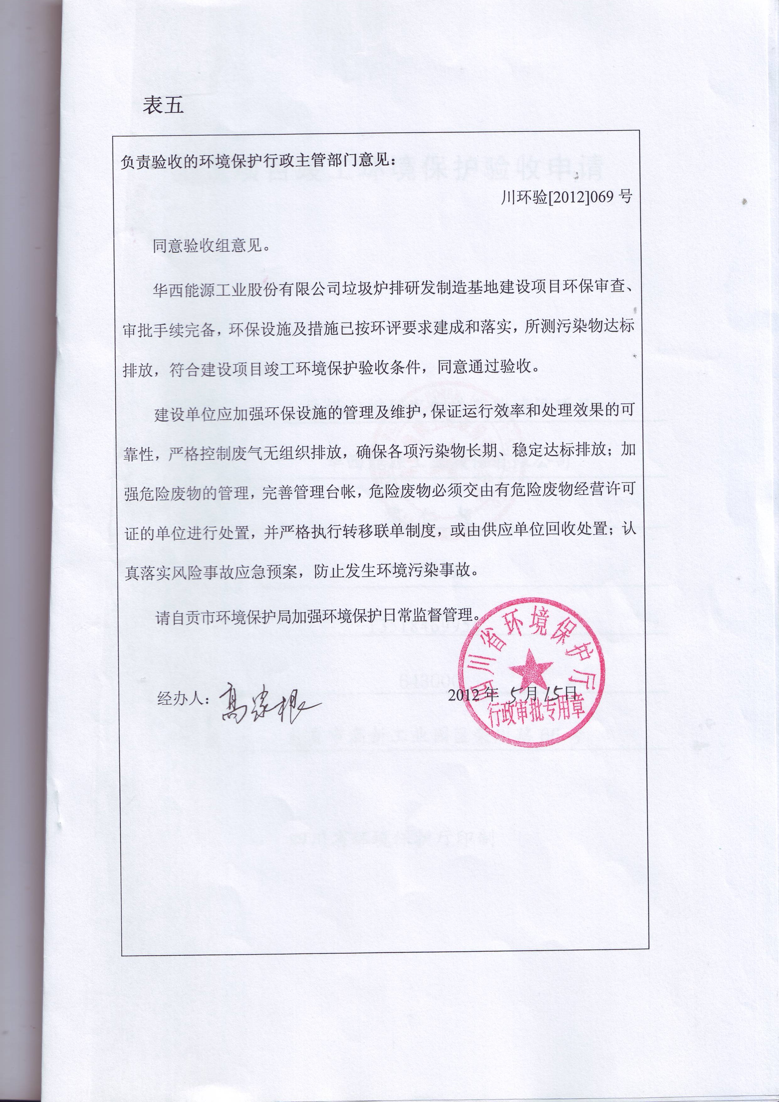 1543305649408328.jpg 板倉(cāng)二期環(huán)評(píng)驗(yàn)收批復(fù).JPG